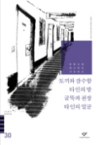 20세기한국소설 30 - 토끼와 잠수함/타인의 방/굴뚝과 천장/타인의 얼굴 외
